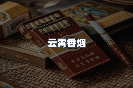 云霄香烟
